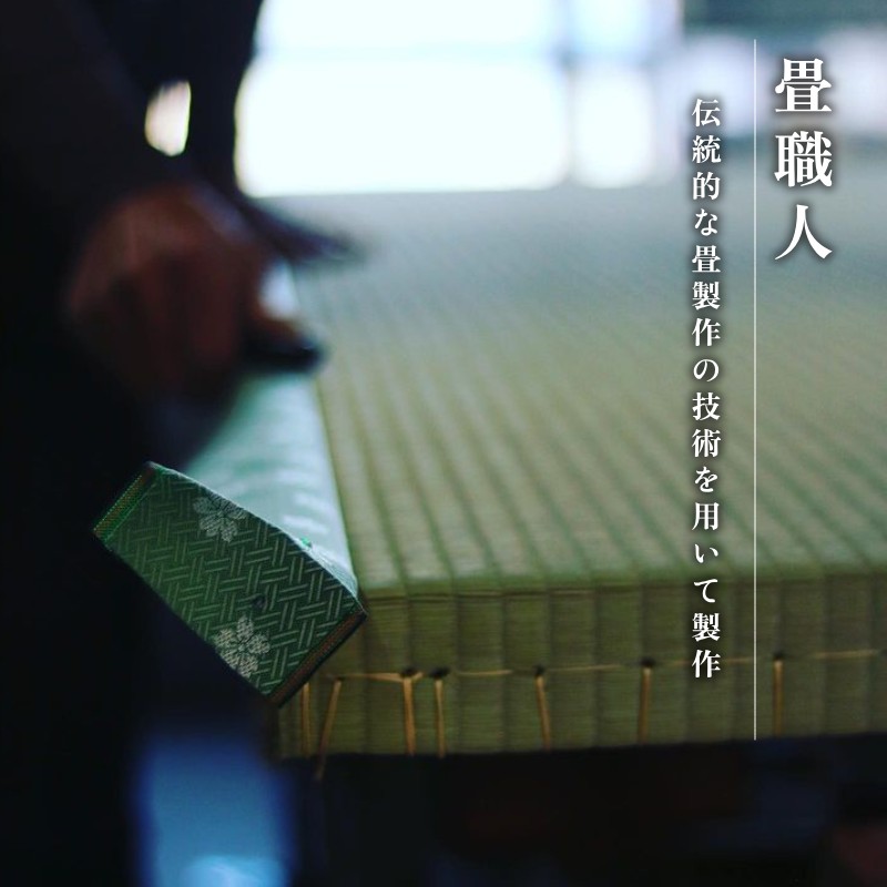 正座枕畳日本製畳職人伝統製法