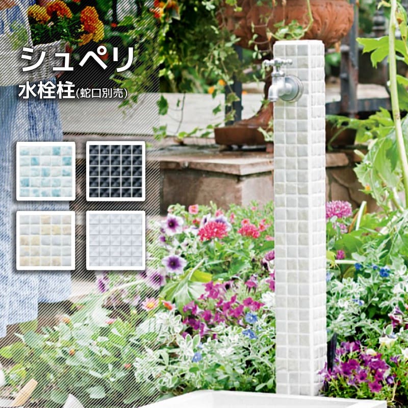立水栓 おしゃれ 水道 庭 屋外 セット 蛇口 diy シュペリ セラミック