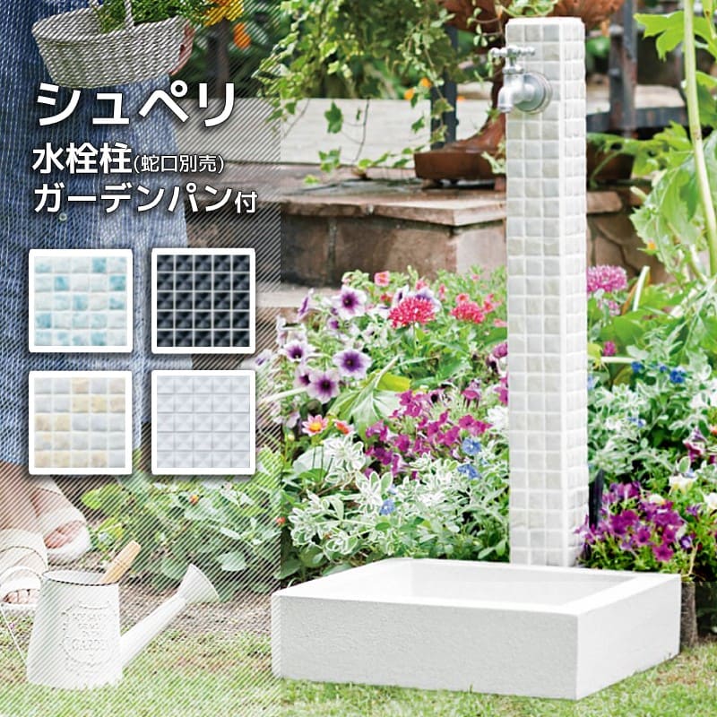 立水栓 おしゃれ 水道 庭 屋外 セット 蛇口 diy シュペリ