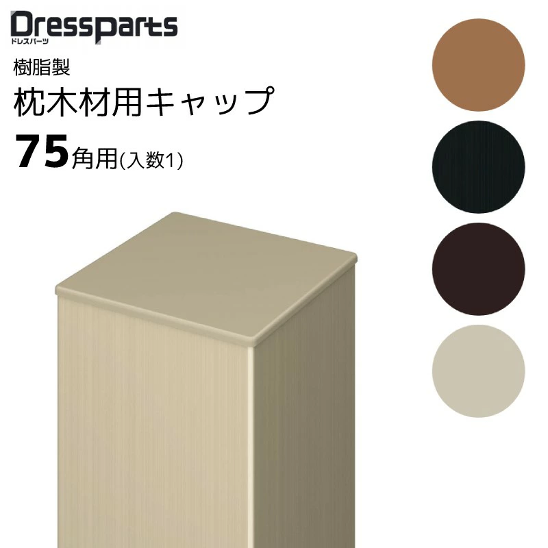 ドレスパーツ 枕木材 75角用 1個
