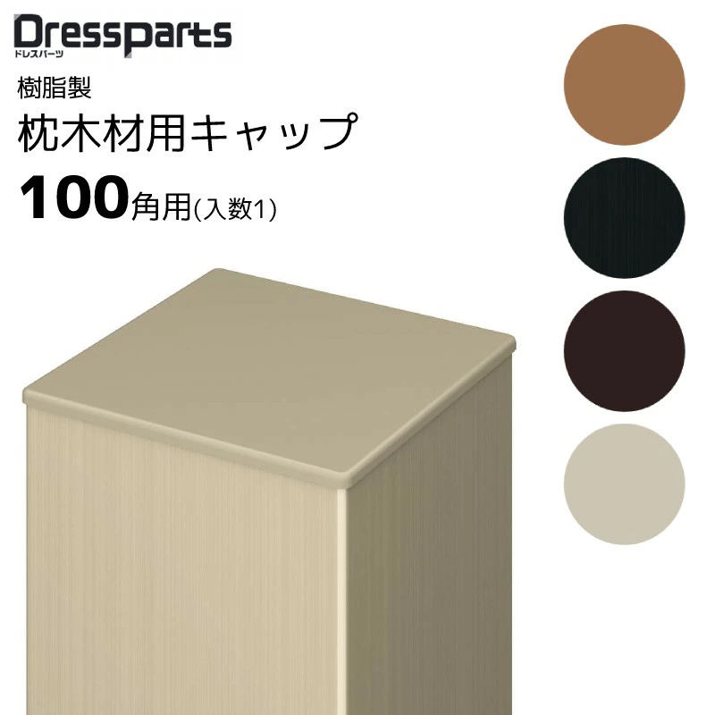 棚樹脂製キャップ（100角)はこちら