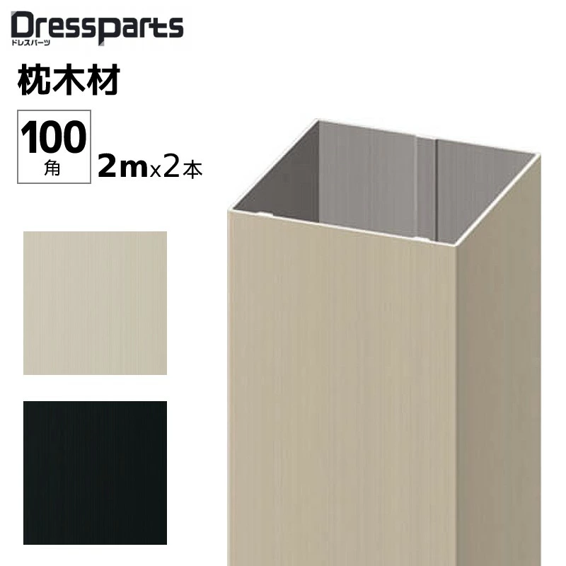 ドレスパーツ 形材色 100角