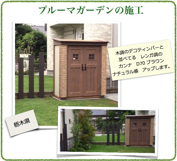 プルーマガーデンの施工例1