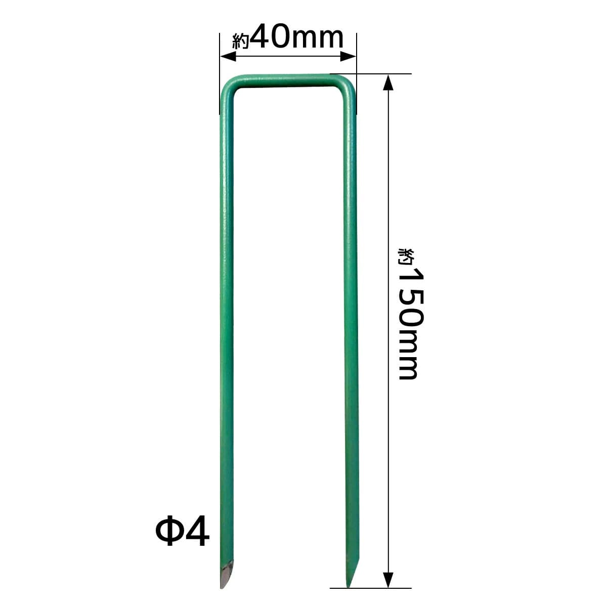 人工芝固定釘 U字釘 Φ4タイプ サイズ