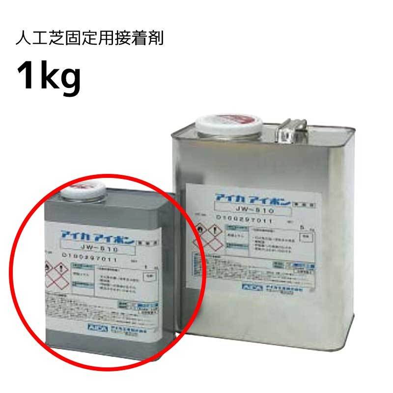 人工芝固定用接着剤 JW-510 1kg