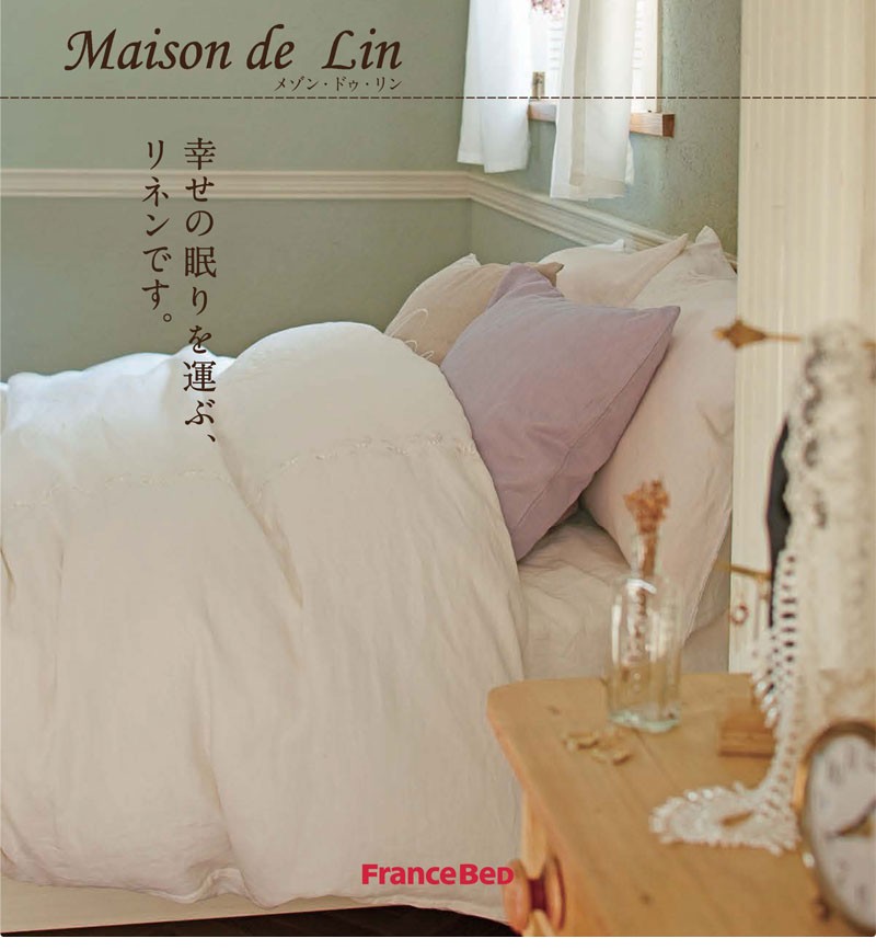 francebed フランスベッド Maison de Lin メゾン・ドゥ・リン リネン 