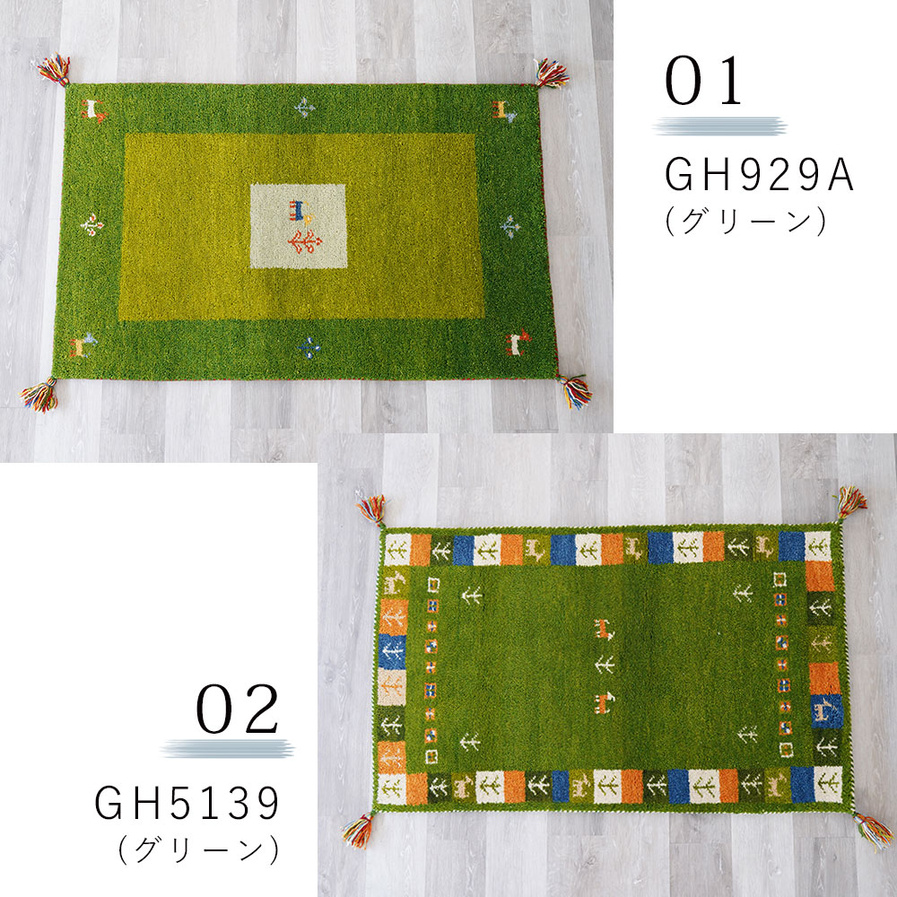 ハンドノット手織りギャッベ 約70×120cm 夏は涼しく 冬はあたたか 一年
