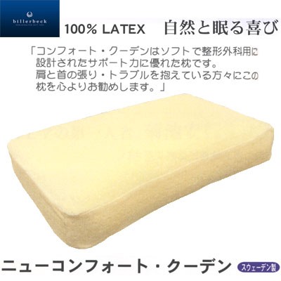 ドイツ製billerbeck 100％LATEX 自然と眠る喜び コンフォート