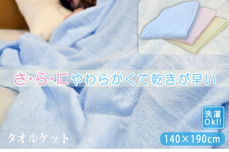 丸洗い軽量タオルケット