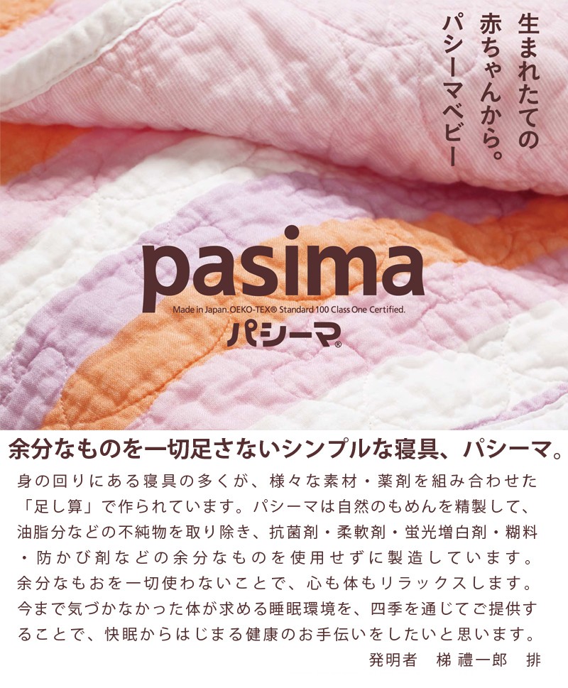 脱脂綿とガーゼでつくる究極の寝具 pasima パシーマ