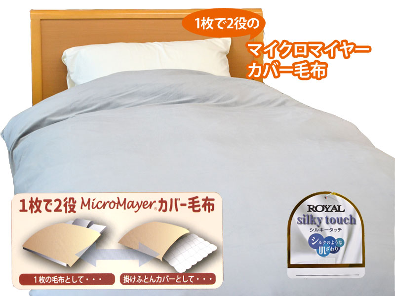 ◎新品タグ付き ソワールII 1枚で2役 マイクロマイヤー カバー毛布 シングル シルキータッチ マイクロマイヤー あったかカバー毛布 シングル 150