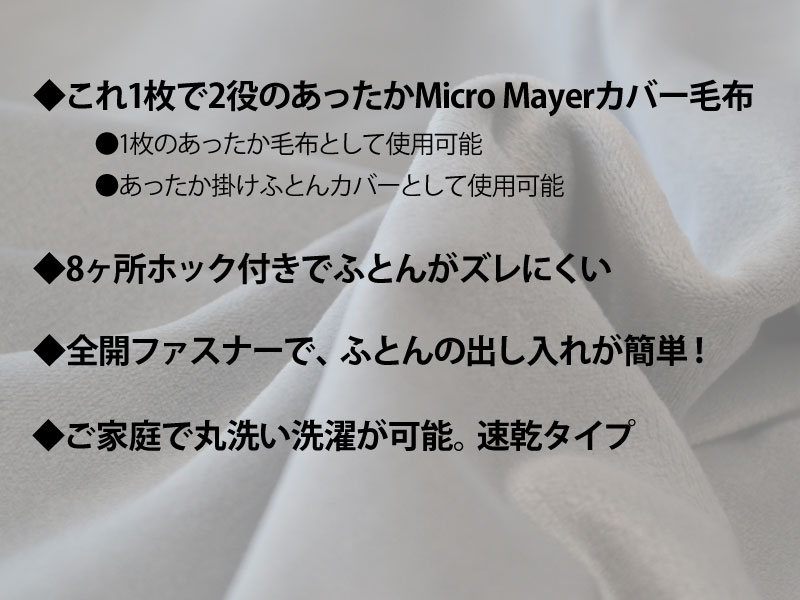 シルキータッチ マイクロマイヤー あったかカバー毛布 シングル 150