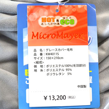 シルキータッチ マイクロマイヤー あったかカバー毛布 シングル 150