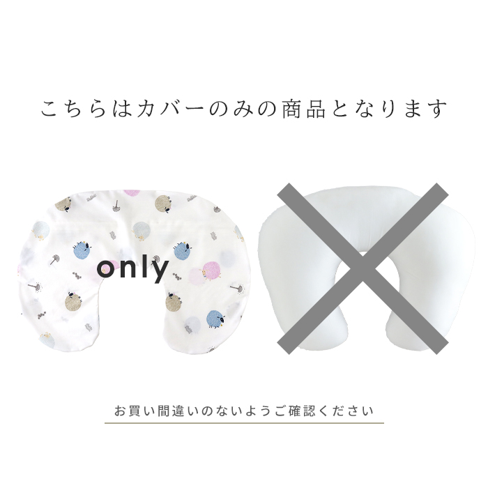 授乳クッション (カバー) 日本製 綿100% 洗い替えカバー ファスナー メール便対応商品(ポスト投函) 関連画像1