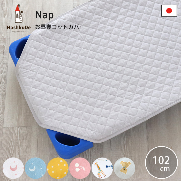 HashkuDe（ハッシュクード） お昼寝 コット カバー Sサイズ：102cm