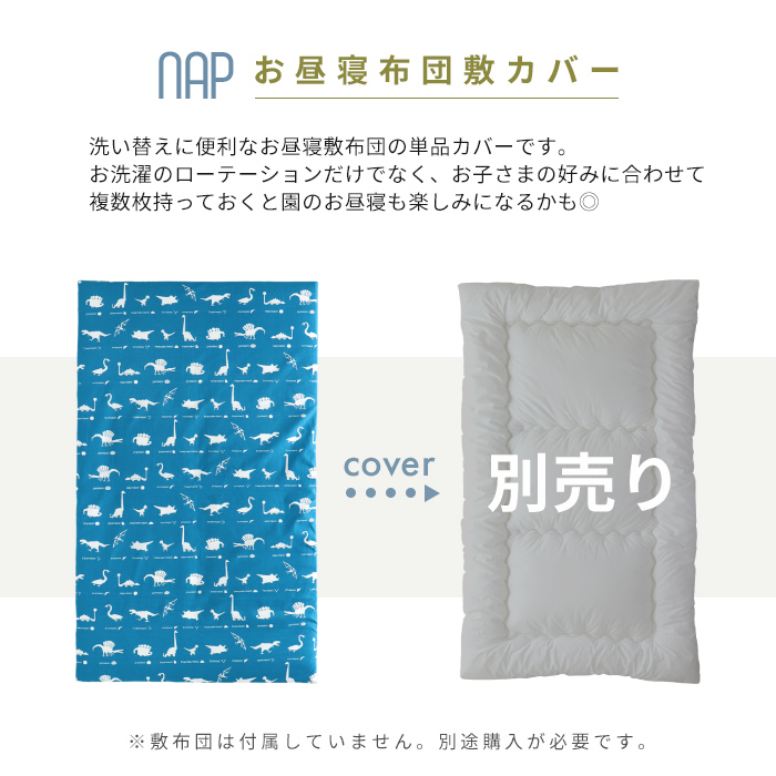 お昼寝布団 敷カバー 日本製 綿100% ファスナー お昼寝カバー 洗い替えカバー メール便対応商品(ポスト投函) 関連画像1