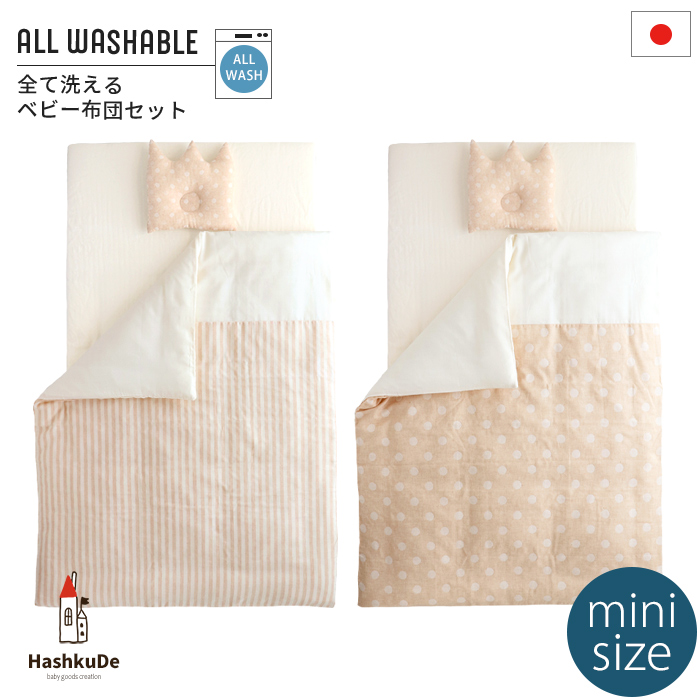 【未使用品】 ベビーオーガニック布団７点セット オーガニックコットン 洗える ミニ組布団 7点セット ミモザ