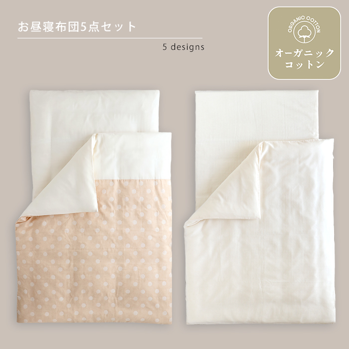 HashkuDe（ハッシュクード） お昼寝布団 セット 5点 オーガニック