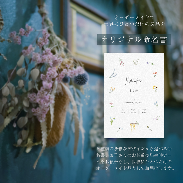 HashkuDe（ハッシュクード） オリジナル オーダーメイド 命名書 名前