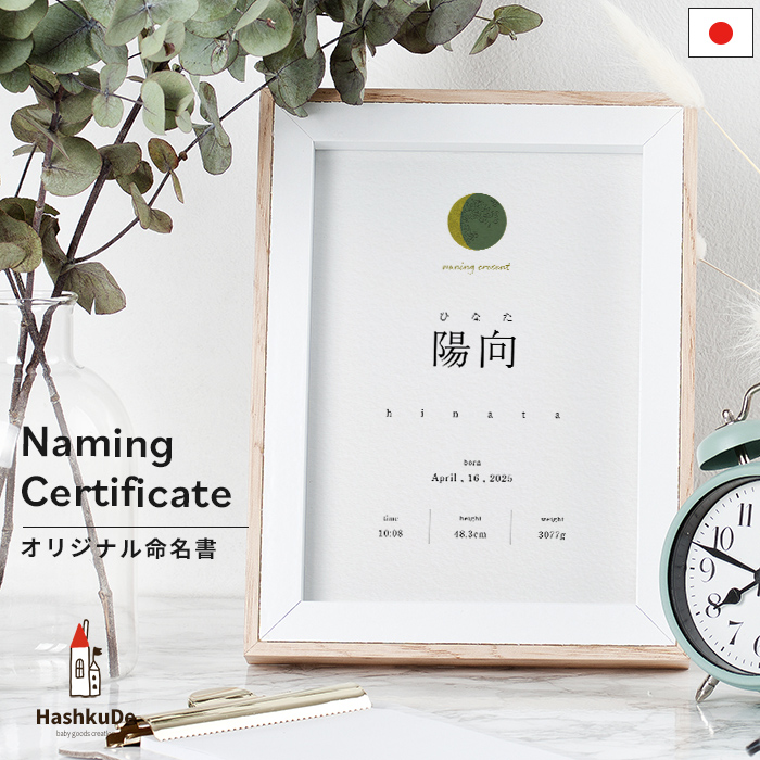 HashkuDe（ハッシュクード） オリジナル オーダーメイド 命名書 名前