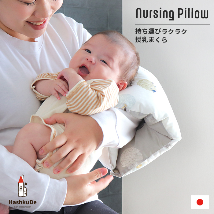 授乳まくら アームピロー 日本製 授乳サポート 洗える 授乳枕 腕まくら