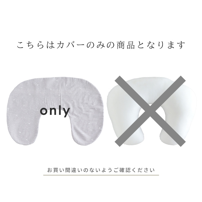 授乳クッション (カバー) 日本製 ダブルガーゼ  洗い替えカバー ファスナー 授乳枕 メール便対応商品(ポスト投函) |  | 01