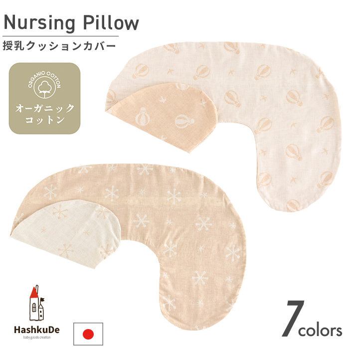 授乳クッション (カバー) 日本製 オーガニックコットン ダブル