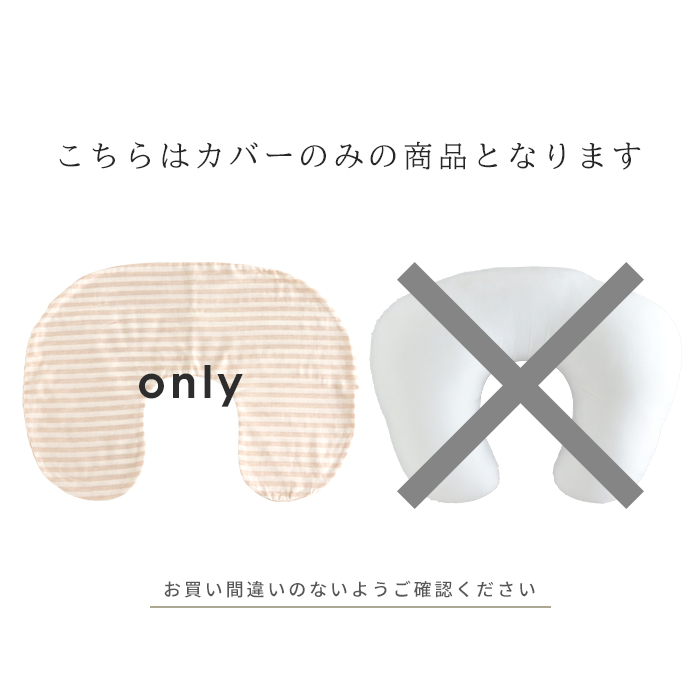 授乳クッション (カバー) 日本製 オーガニックコットン ダブル