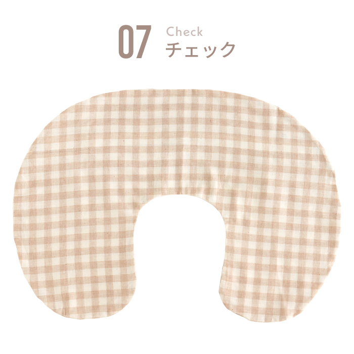 授乳クッション (カバー) 日本製 オーガニックコットン ダブルガーゼ