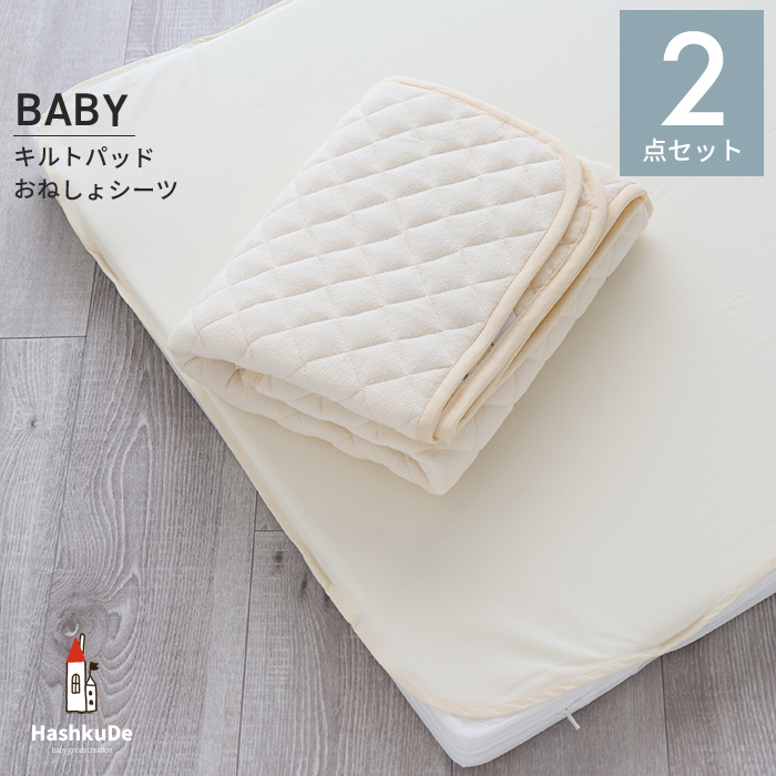 HashkuDe おねしょシーツ パイルキルトパッド 2点セット