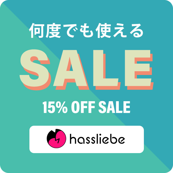 hassliebe,ハスリーベ,15%OFFクーポン