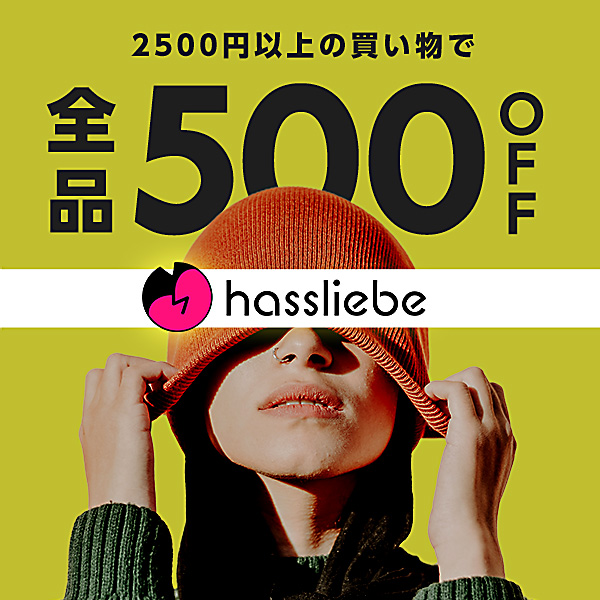 hassliebe,ハスリーベ,500円引きクーポン