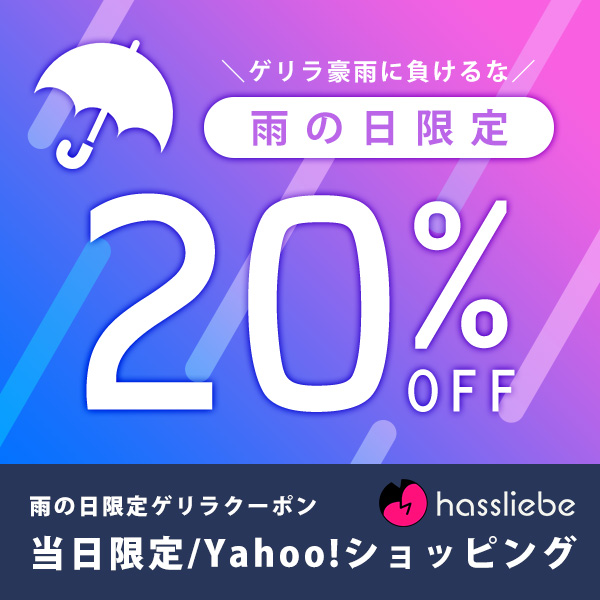 hassliebeの「【当日限定】雨の日限定ゲリラ20％引きクーポン hassliebe(ハスリーベ) Twitterフォロ企画クーポン」のクーポン