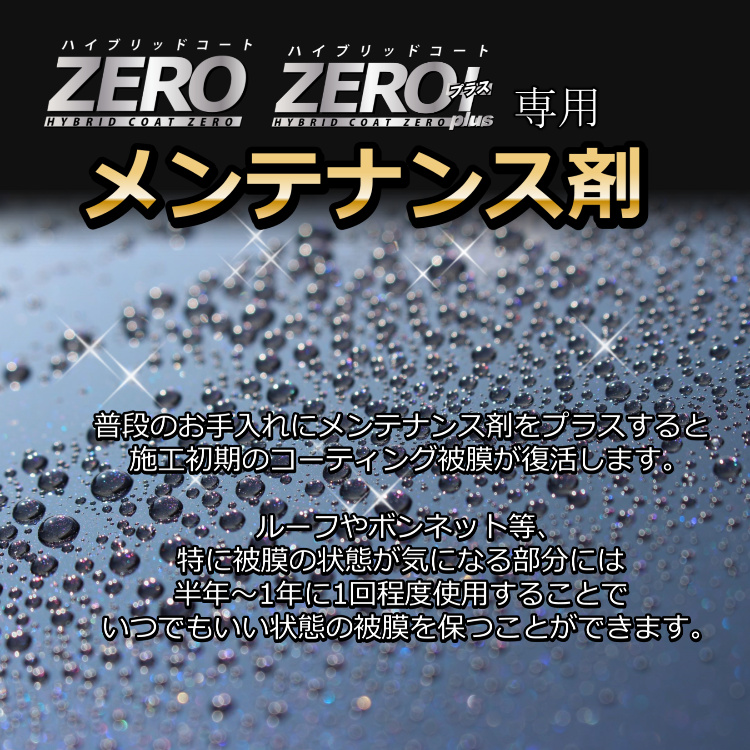 撥水道場 コーティング車のメンテナンス用 メンテナンスキット