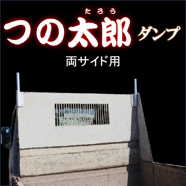 つの太郎ダンプ 両サイド用（とりい角出し）ダンプ 汎用 つの 落下予防 資材の固定 便利用品 色変更可 : k008s : 撥水道場 - 通販 -  Yahoo!ショッピング