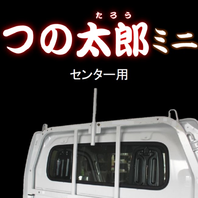 つの太郎ミニ センター用（とりい 角出し つの）1ｔ車・2ｔ車・トラック・ダンプ・軽トラ 汎用 タウンエーストラックのサイドにもおすすめ！ :  k006c : 撥水道場 - 通販 - Yahoo!ショッピング