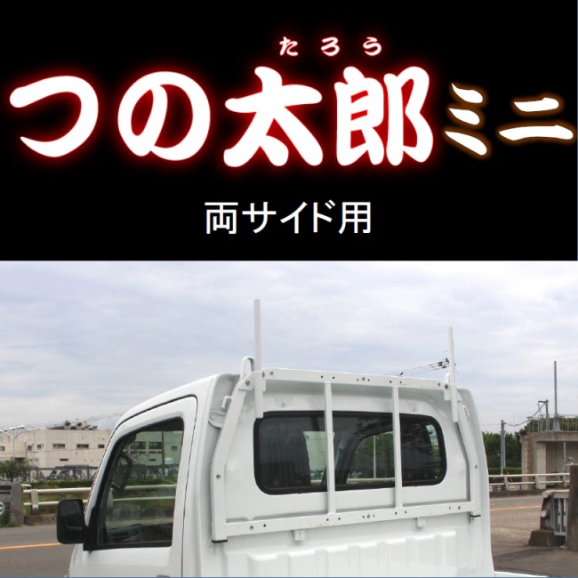 つの太郎ミニ　両サイド用（とりい角出し）1ｔ車・2ｔ車・トラック・ダンプ・軽トラ　汎用　落下予防　長尺物の固定　便利用品