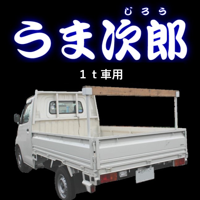 うま次郎／１ｔ車用（タウンエース・ライトエース・ボンゴ・グランマックス・1ｔ・2ｔ・馬・うま・荷台・木材・ハシゴ・脚立・落下予防・事故予防） :  k011 : 撥水道場 - 通販 - Yahoo!ショッピング