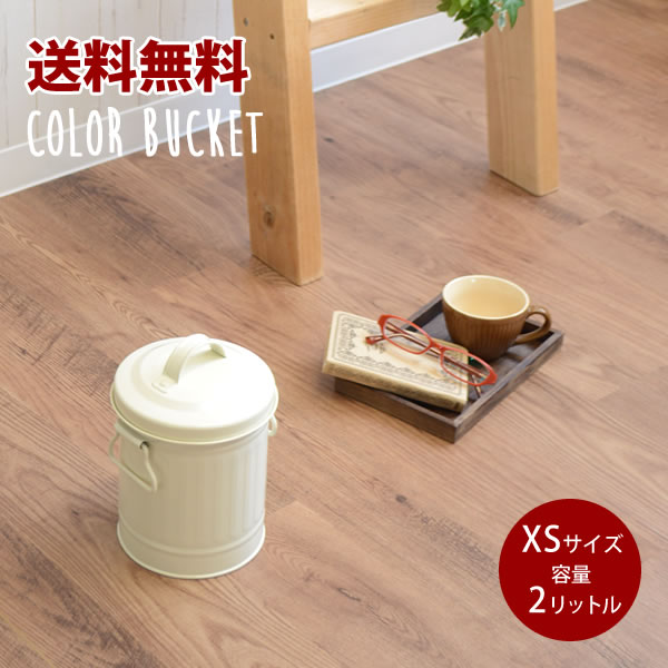 規格変更しました。カラーバケツ XSフタ付き レトロでオシャレなバケツ