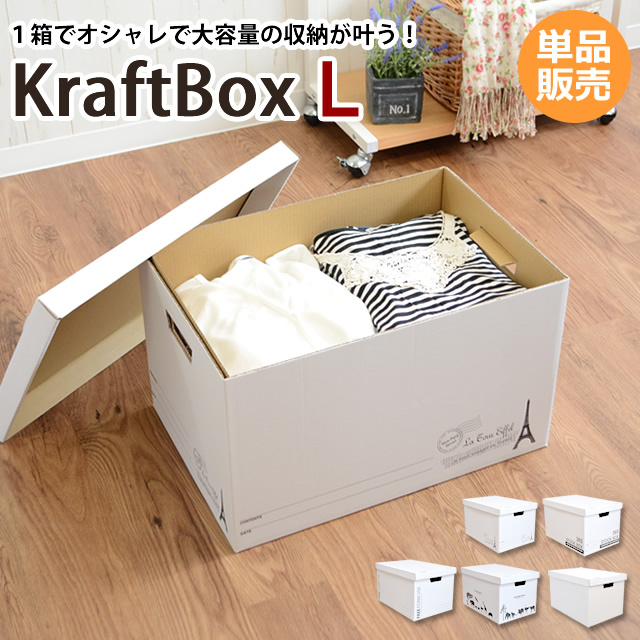 収納ボックス クラフトボックスL 単品 収納BOX 収納用品【AS 