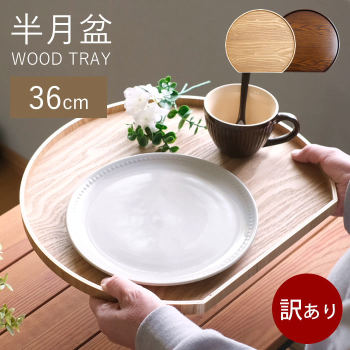 お盆 木製 未使用 （新品未使用 半月盆 4セット 天然木製