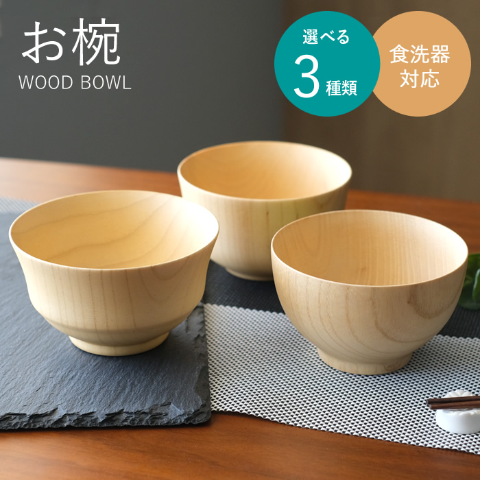 在庫処分セール 言い換え 木製 食洗器対応 お椀 WK37 白木 汁椀 ナチュラル 天然木 木 お椀・ボウル・鉢