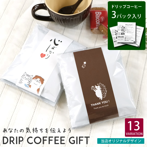 PG11 プチギフト ドリップコーヒー 3個入りセット 珈琲 メッセージ