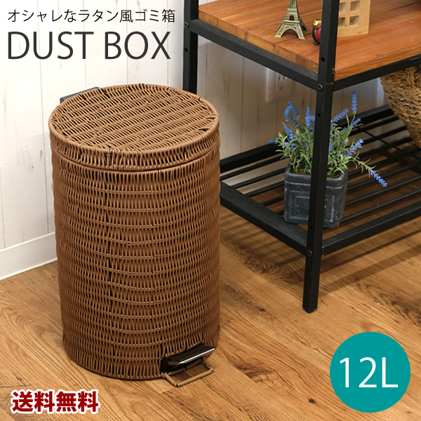 まーやん ラタン風キャスター付きごみ箱 ダークブラウン ZA193 ラタン風ゴミ箱 12L お手入れ簡単 ラタン調 ペダル付き