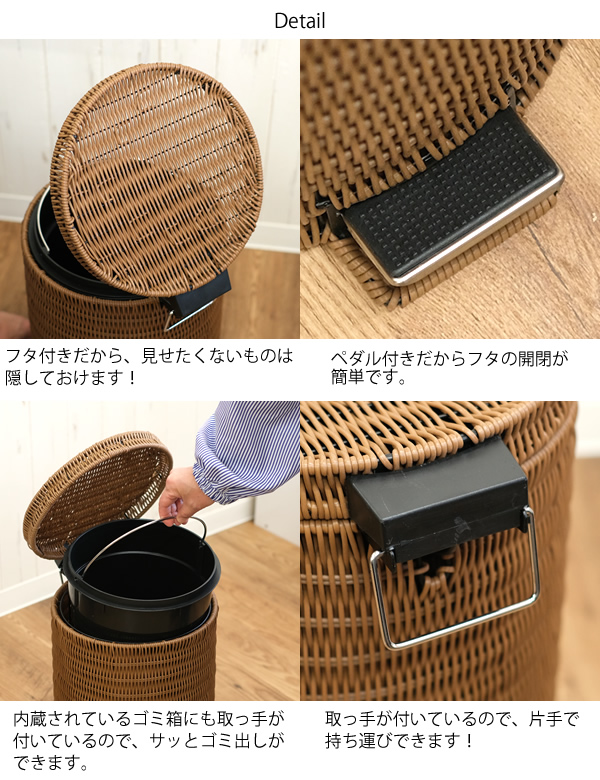 ZA193 ラタン風ゴミ箱 12L お手入れ簡単 ラタン調 ペダル付き