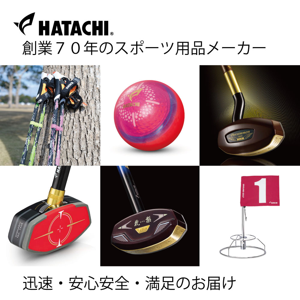 HATACHI（ハタチ） 【公式】グランドゴルフ お楽しみ3点セット ハード