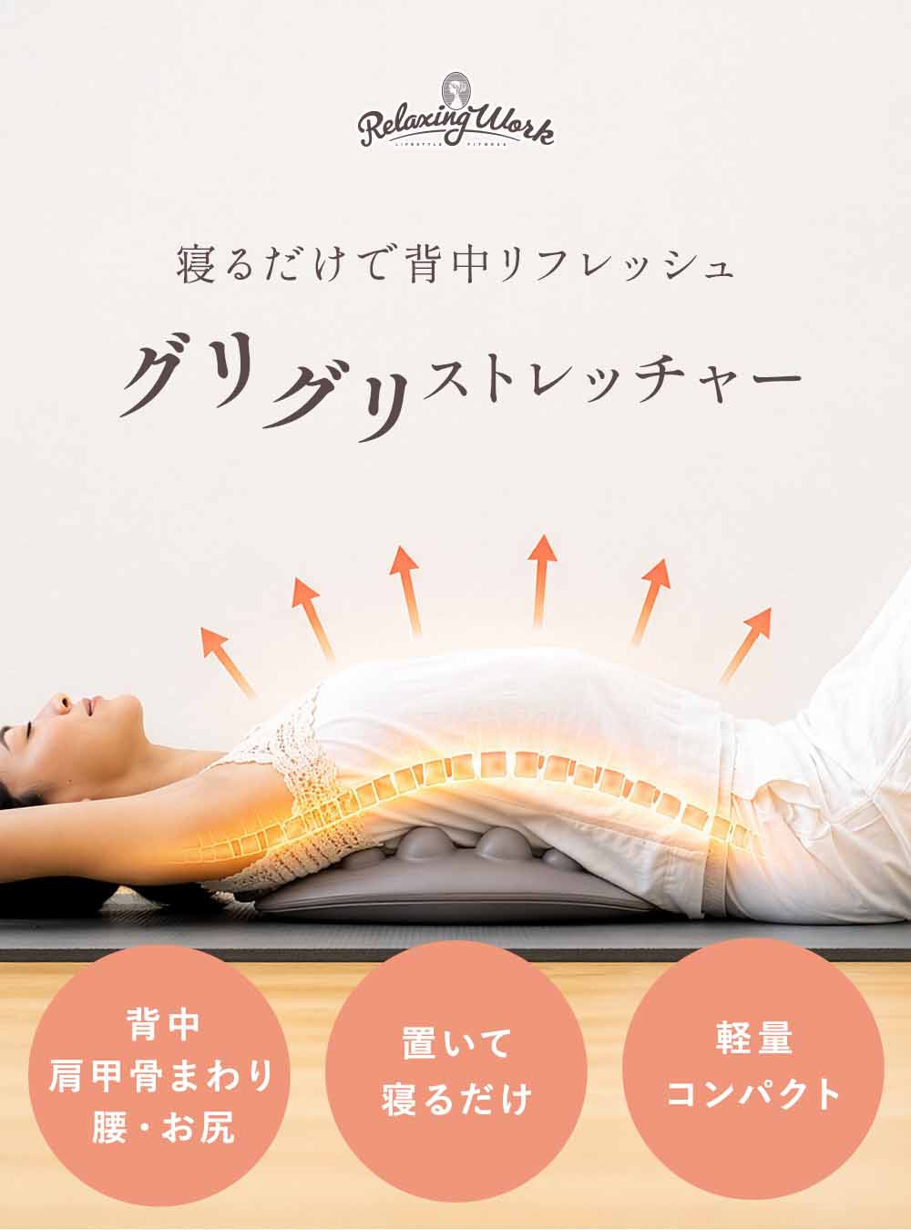 整体師おすすめ ストレッチグッズ | ぐりぐりストレッチャー 肩甲骨