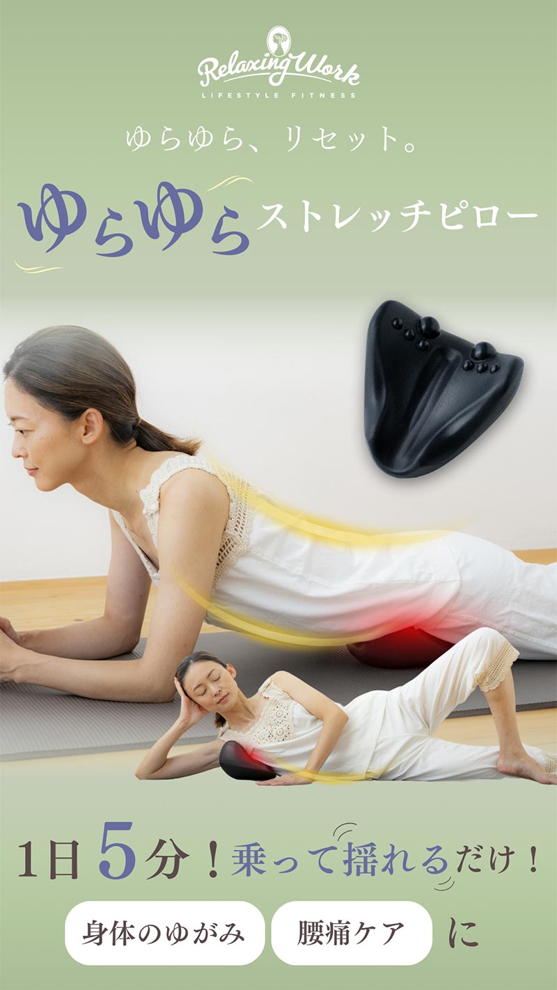 公式】ストレッチグッズ | ゆらゆらストレッチピロー 指圧 首 肩 腰