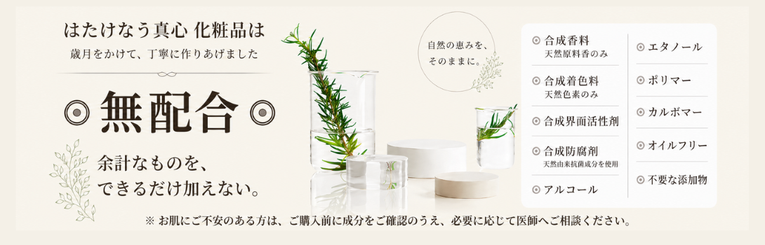 はたけなう真心化粧品Yahoo!店 - □保湿/トータルローション｜Yahoo
