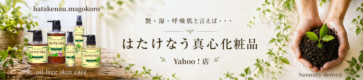 はたけなう真心化粧品Yahoo!店 ヘッダー画像